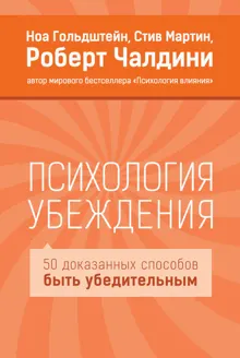 Обложка: Психология убеждения. 50 доказанных способов быть убедительным