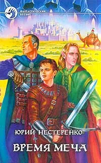Обложка: Время меча