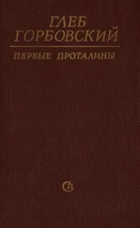 Обложка: Первые проталины