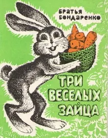 Обложка: Три веселых зайца