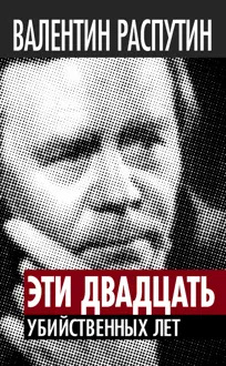 Обложка: Эти двадцать убийственных лет
