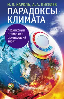Обложка: Парадоксы климата