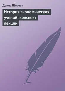 Обложка: История экономических учений