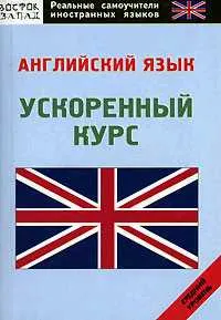 Обложка: Английский язык: самоучитель