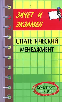 Обложка: Стратегический менеджмент: конспект лекций