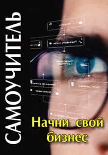 Обложка: Начни свой бизнес: самоучитель