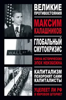 Обложка: Глобальный Смутокризис