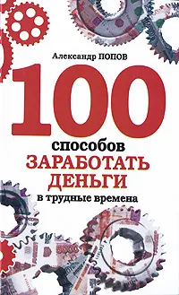 Обложка: 100 способов заработать деньги в трудные времена