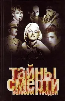 Обложка: Тайны смерти великих людей