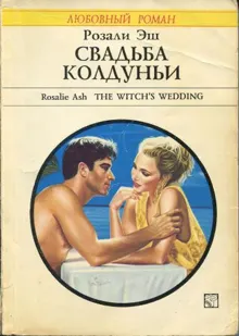 Обложка: Свадьба колдуньи