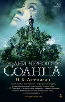 Обложка: Дни черного солнца