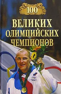 Обложка: 100 великих олимпийских чемпионов