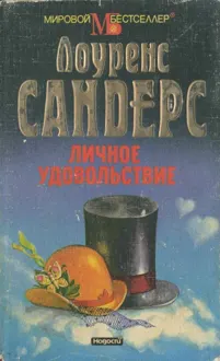 Обложка: Личное удовольствие