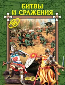Обложка: Битвы и сражения
