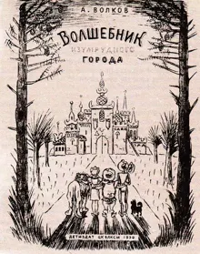 Обложка: Волшебник Изумрудного города
