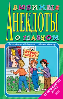 Обложка: Любимые анекдоты о главном. От чего бывают дети?