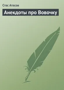 Обложка: Анекдоты про Вовочку