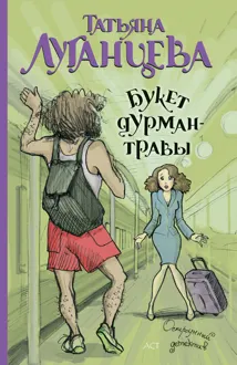 Обложка: Букет дурман-травы