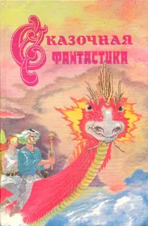 Обложка: Сказочная фантастика