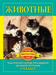 Обложка: Животные. Произведения русских писателей о животных