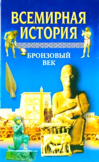 Обложка: Всемирная история. Том 2 Бронзовый век