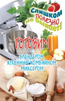 Обложка: Готовим с блендером, кухонным комбайном, миксером
