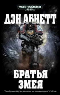 Обложка: Братья Змея