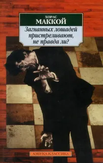 Обложка: Загнанных лошадей пристреливают, не правда ли?
