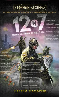 Обложка: 12 и 7