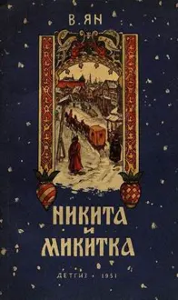 Обложка: Никита и Микитка