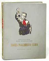 Обложка: Улица младшего сына