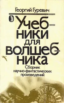 Обложка: Учебники для волшебника