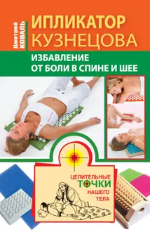 Обложка: Ипликатор Кузнецова. Избавление от боли в спине и шее