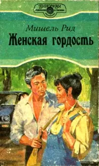 Обложка: Женская гордость