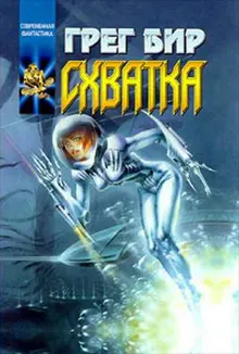 Обложка: Схватка