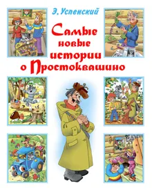 Обложка: Самые новые истории о Простоквашино
