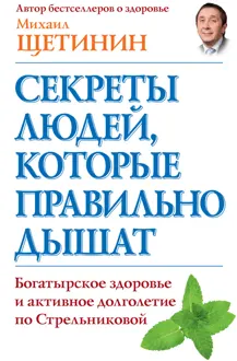 Обложка: Секреты людей, которые правильно дышат