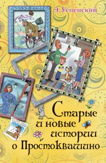 Обложка: Праздники в деревне Простоквашино