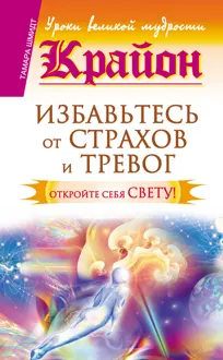 Обложка: Крайон. Избавьтесь от страхов и тревог. Откройте себя Свету!