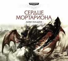 Обложка: Сердце Мортариона