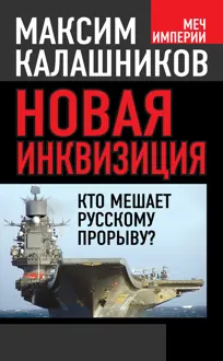Обложка: Новая инквизиция
