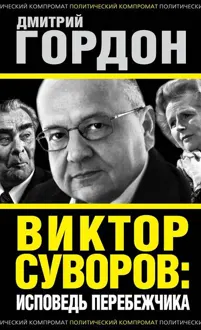 Обложка: Виктор Суворов: исповедь перебежчика