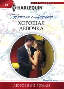 Обложка: Хорошая девочка