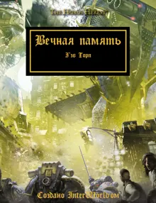 Обложка: Вечная память