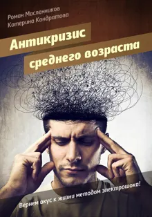 Обложка: АнтиКризис среднего возраста, или Вернем вкус к жизни методом электрошока!