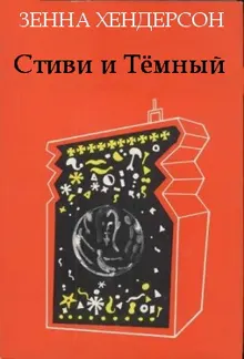 Обложка: Стиви и Тёмный