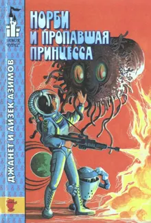 Обложка: Норби и пропавшая принцесса