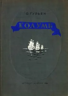 Обложка: Колумб