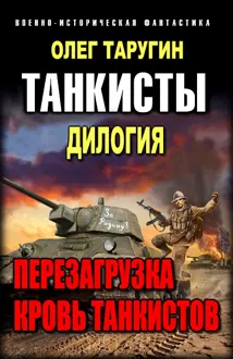 Обложка: Танкисты. Дилогия