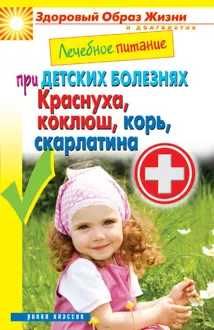 Обложка: Лечебное питание при детских болезнях. Краснуха, коклюш, корь, скарлатина